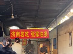 -张家油条