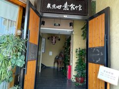 -感恩心素食馆(百世广场店)