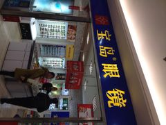 iphone_upload_pic-宝岛眼镜(曹安大润发店)