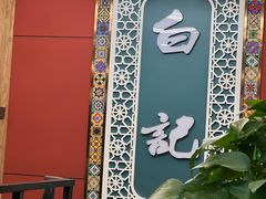 -白记爆炒牛犊肉羊羔肉·清真