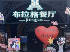 -布拉格餐厅· 中欧捷克菜(全国首店)