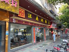 -江南濑粉店(文华路店)