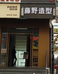 -藤野造型