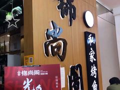 门面-锦尚阁烤鱼(望京新荟城店)