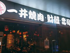门面-一井烧肉·活鳗·寿司(望京SOHO店)