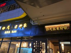 门面-协茂森老钟家(鸿云悦街店)