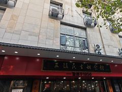 -三镇民生甜食馆(胜利街总店)
