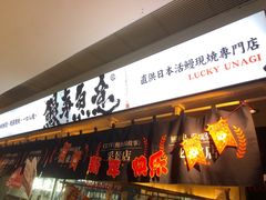 -鳗事鱼意·活鳗現烤专门店(富力海珠城店)
