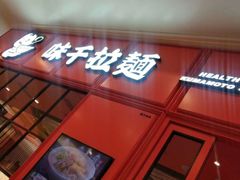 -味千拉面(航洋国际购物中心)