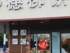 -穗柳饼家(西环店)