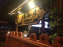门面-瑞丽觉觉味道·异国风情(瑞丽大道店)