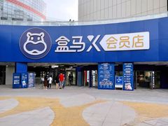 -盒马X会员店(王府井奥莱UP TOWN店)