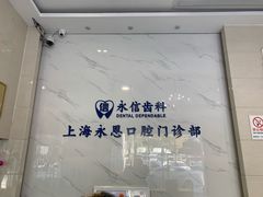 -永信齿科·永恩口腔门诊部(浦东新区店)