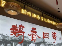 -鹅香四海·卤水火锅·砂锅粥·潮汕菜(宝安店)