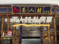 门面-茶人村·宫廷私厨(奥体印象城店)