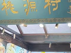 -桃源村(老门东店)