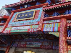 -红楼饭店(孙村店)