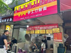 -马王庙刀削面馆(四川省交通学院宿舍店)