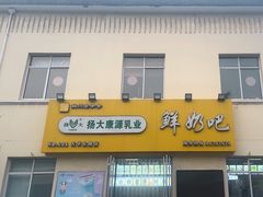 -扬大康源乳业鲜奶吧(大学北路店)