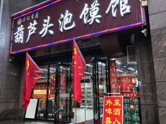 -方记香鼎葫芦头泡馍馆