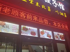 门面-东北饺子馆(外贸路a9号店)