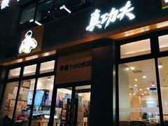-真功夫(搜秀城店)