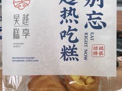 -吴越糕享(常熟万达店)