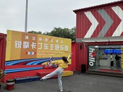 -锐擎卡丁车主题乐园(郊野公园店)