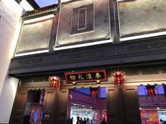 -秦淮礼物(贡院街店)
