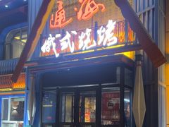 -通海俄式烧烤·俄罗斯大串(嵩山路店)