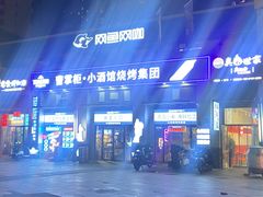 -曹掌柜小酒馆烧烤集团(宾川路店)