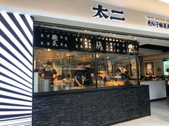 门面-太二酸菜鱼(正大广场店)