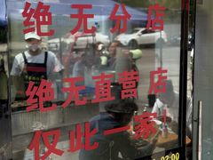 -蒋家肠旺面馆老店(合群路店)