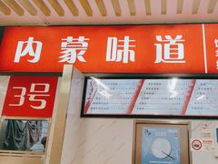 -内蒙味道