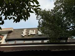 -素描餐厅(灵隐天竺店)