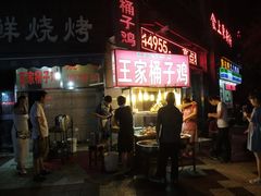门面-清真·王家桶子鸡