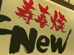 门面-牛New寿喜烧(青浦店)