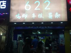 门面-鸡柳大人(宁大店)