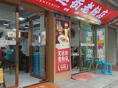 -文运街老粉店(文运街店)