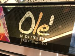 门面-Olé精品超市(天汇广场店)