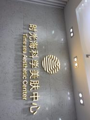 -时光海科学美肤中心