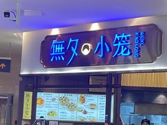 -無夕·小笼(大东方百货店)