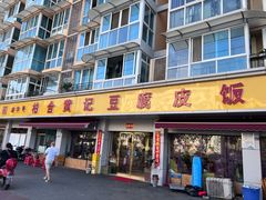 -柏合黄记豆腐皮饭店
