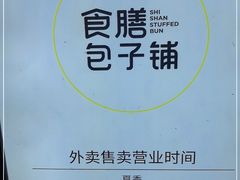 -食膳公园包子铺(烈士公园店)