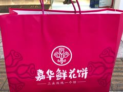 -嘉华鲜花饼·现烤(昆明老街店)