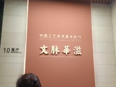-北京工艺美术博物馆