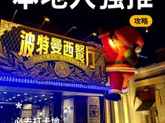 -波特曼西餐厅(南岗店)