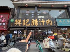 -樊记腊汁肉(竹笆市总店)