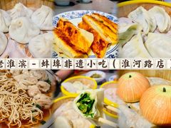-老淮滨-蚌埠非遗小吃(淮河路店)