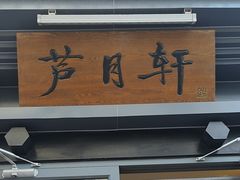 -芦月轩羊蝎子(劲松店)